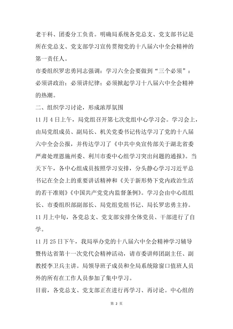 市人社局学习宣传贯彻党的十八届六中全会精神情况汇报.docx_第2页