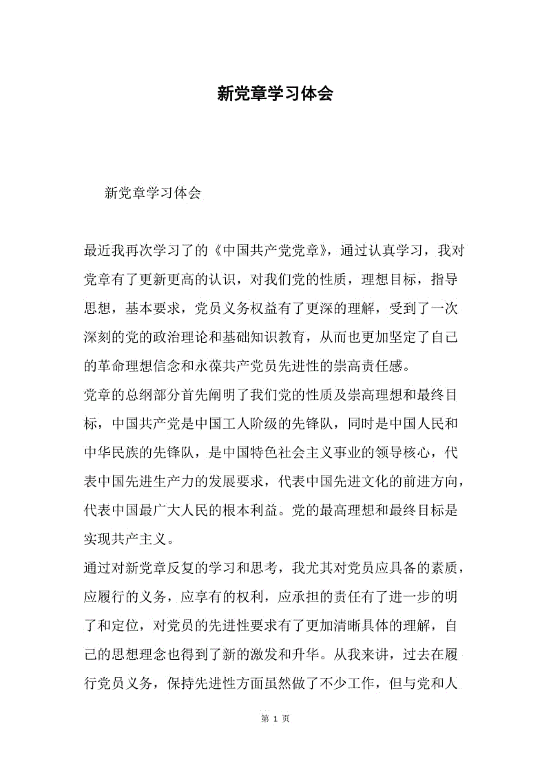 新党章学习体会.docx