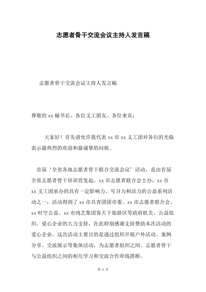 志愿者骨干交流会议主持人发言稿.docx_第1页