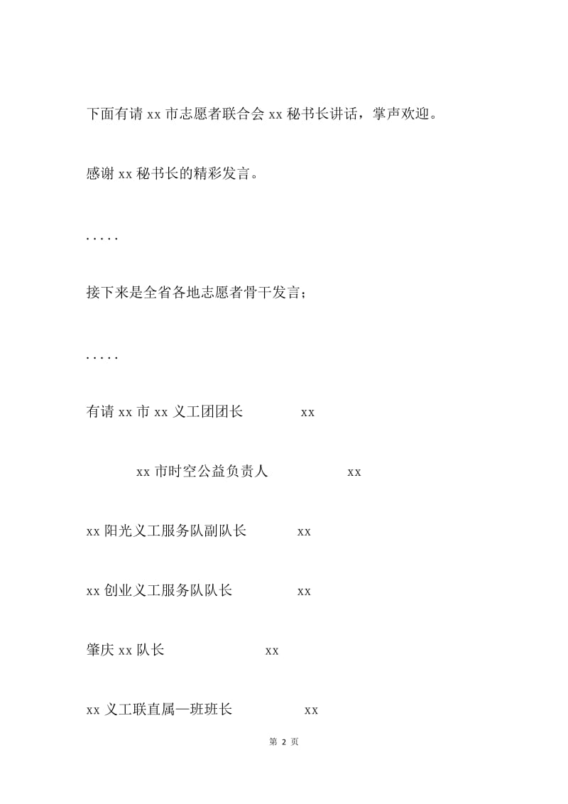 志愿者骨干交流会议主持人发言稿.docx_第2页