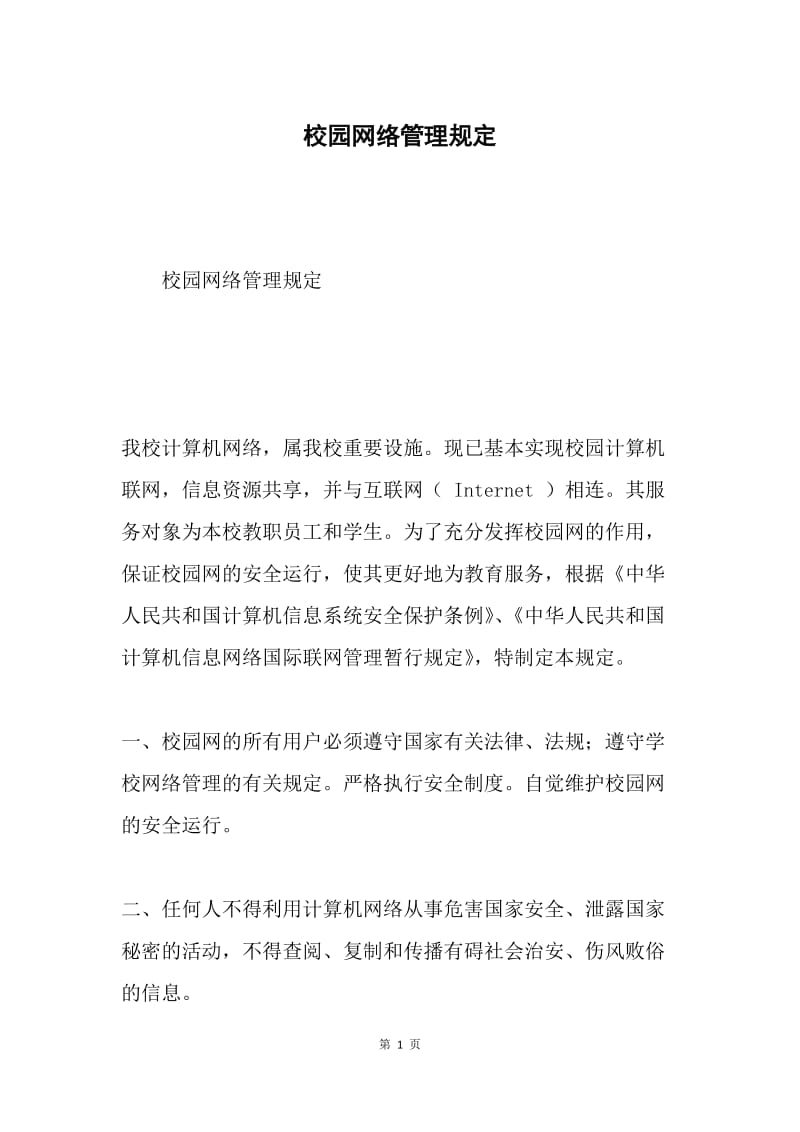 校园网络管理规定.docx_第1页