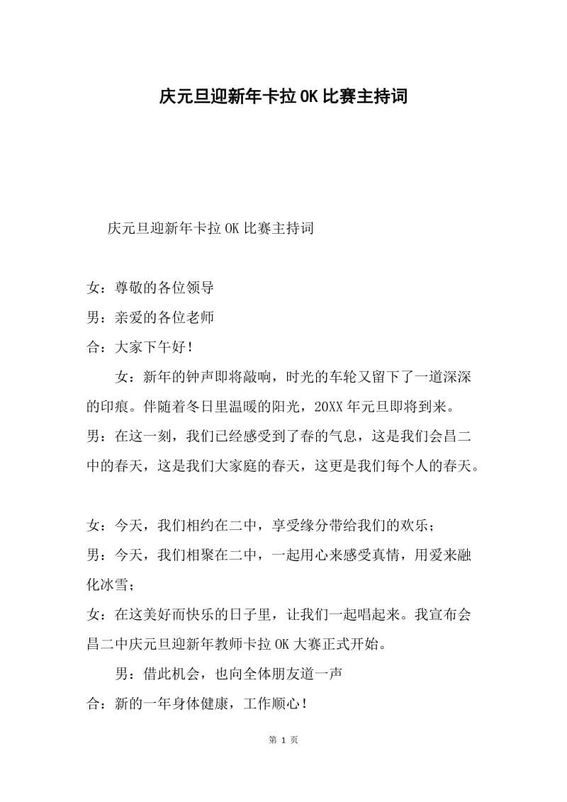 庆元旦迎新年卡拉OK比赛主持词.docx_第1页