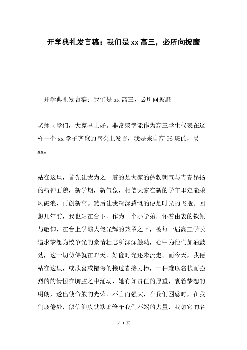 开学典礼发言稿：我们是xx高三，必所向披靡.docx_第1页