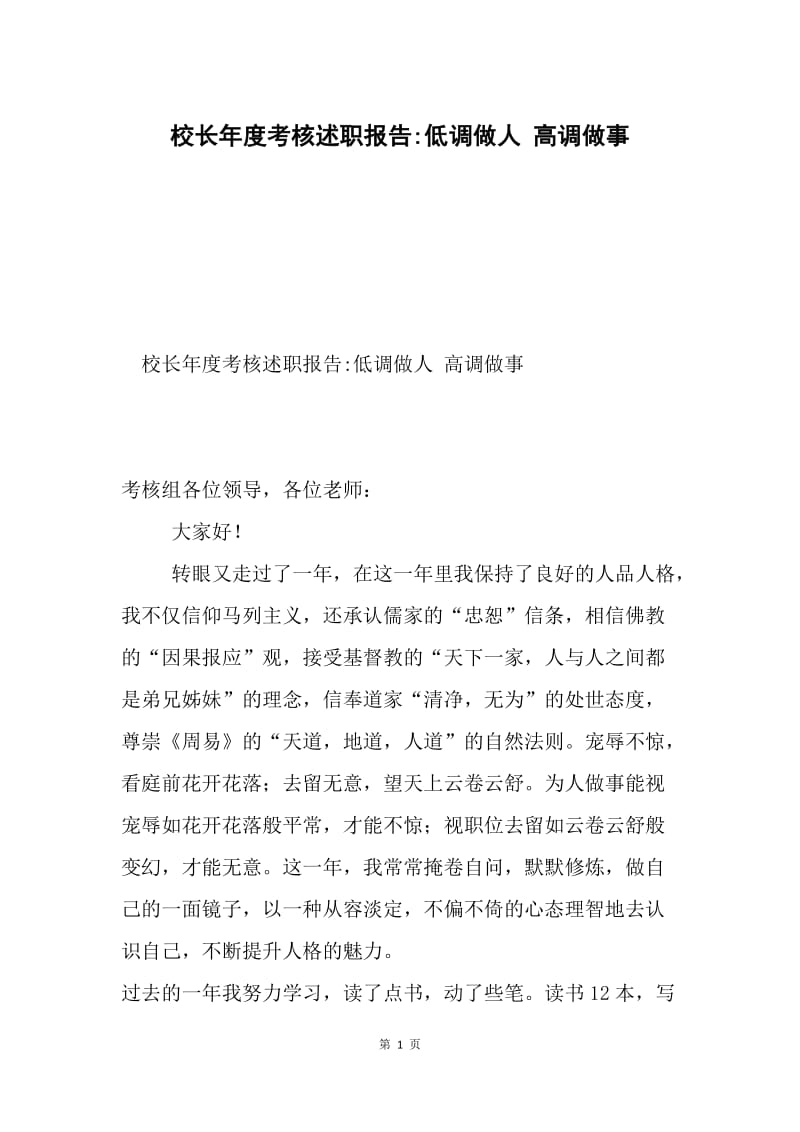 校长年度考核述职报告-低调做人 高调做事.docx_第1页