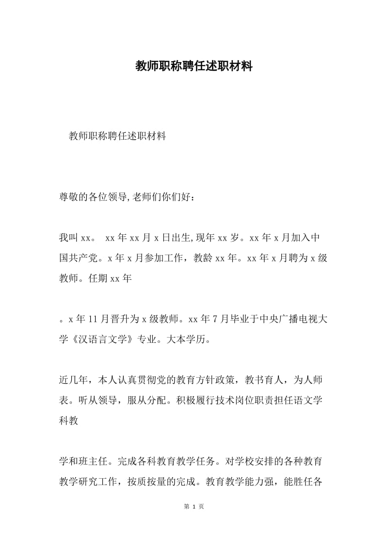 教师职称聘任述职材料.docx_第1页