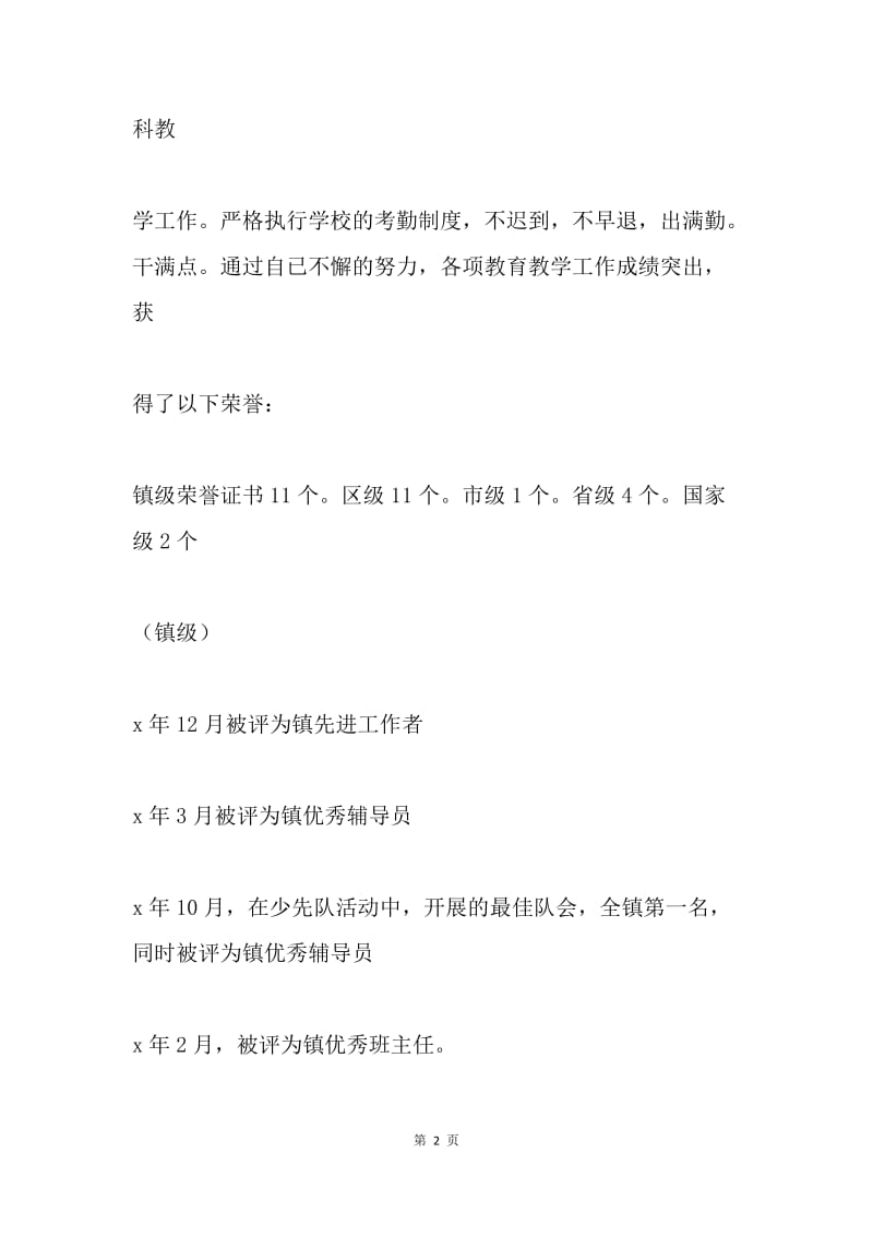 教师职称聘任述职材料.docx_第2页