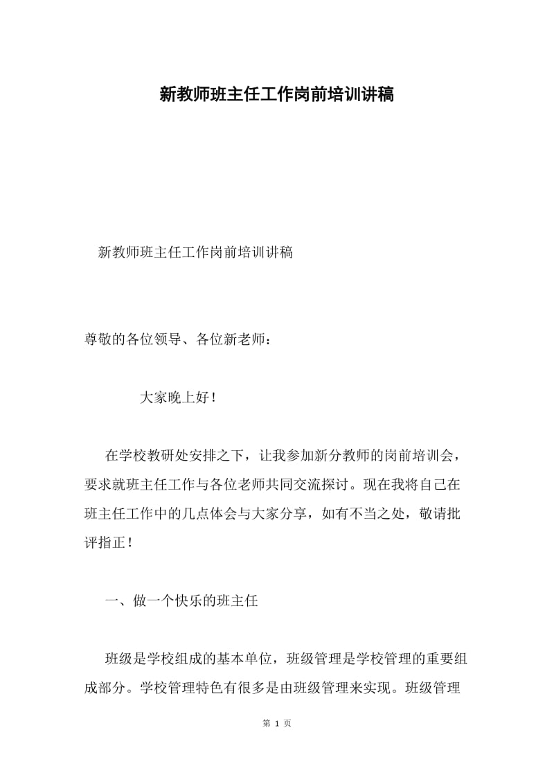 新教师班主任工作岗前培训讲稿.docx_第1页