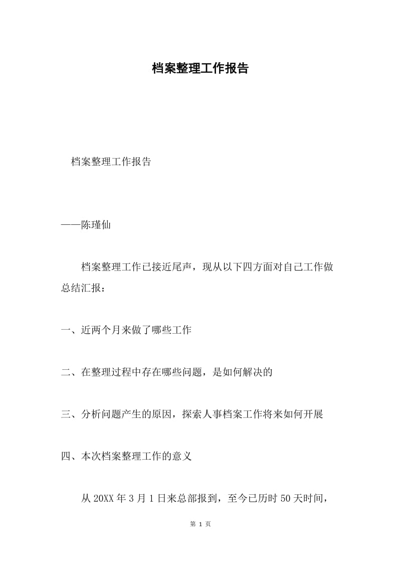 档案整理工作报告.docx_第1页