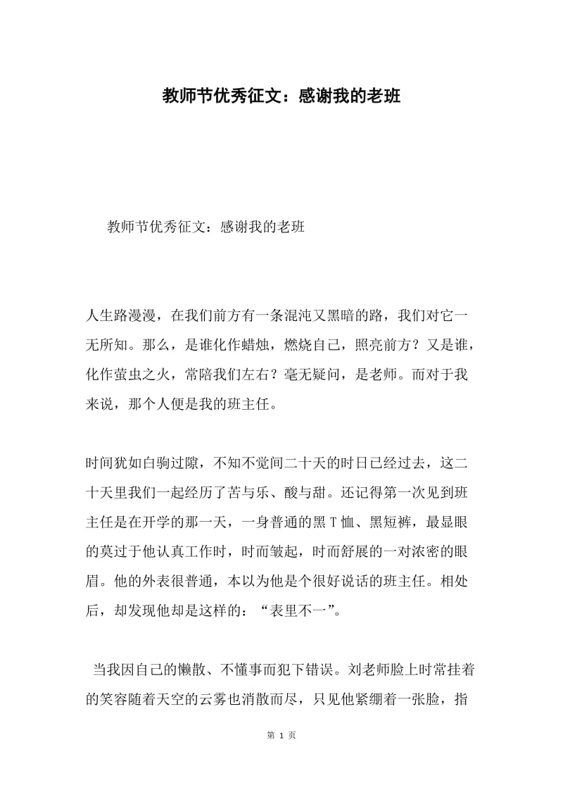 教师节优秀征文：感谢我的老班.docx_第1页