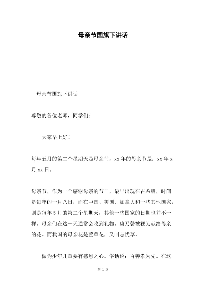 母亲节国旗下讲话.docx_第1页