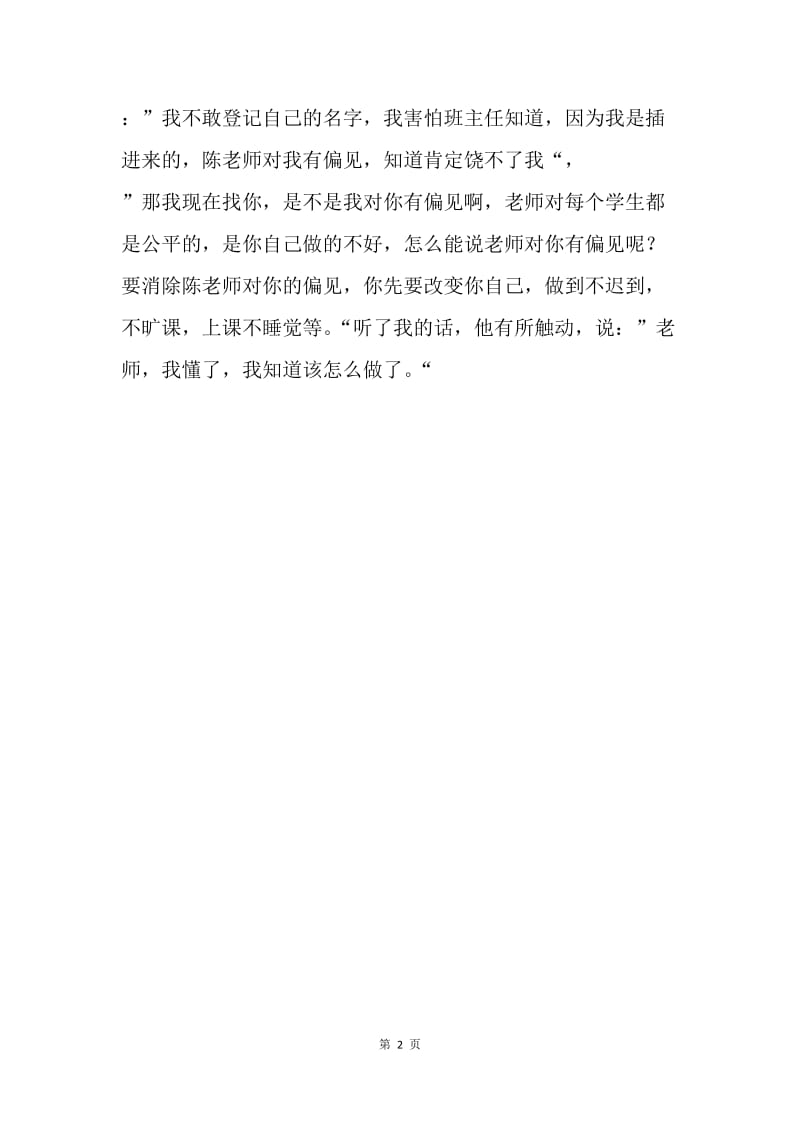 开学工作反思：欲消除偏见，先改变自己.docx_第2页