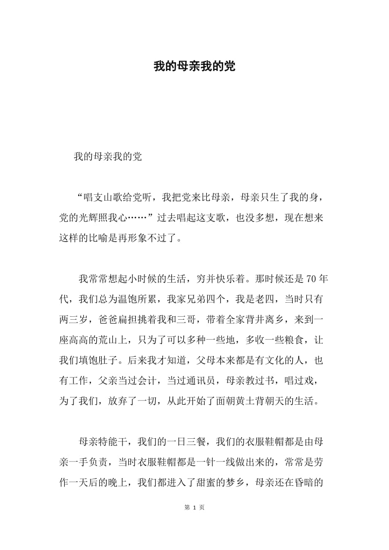 我的母亲我的党.docx_第1页