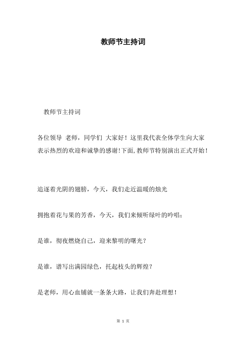 教师节主持词.docx_第1页