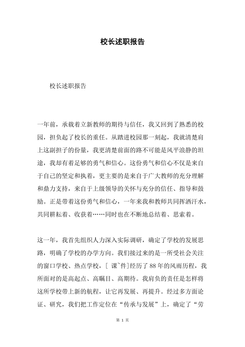 校长述职报告7.docx_第1页