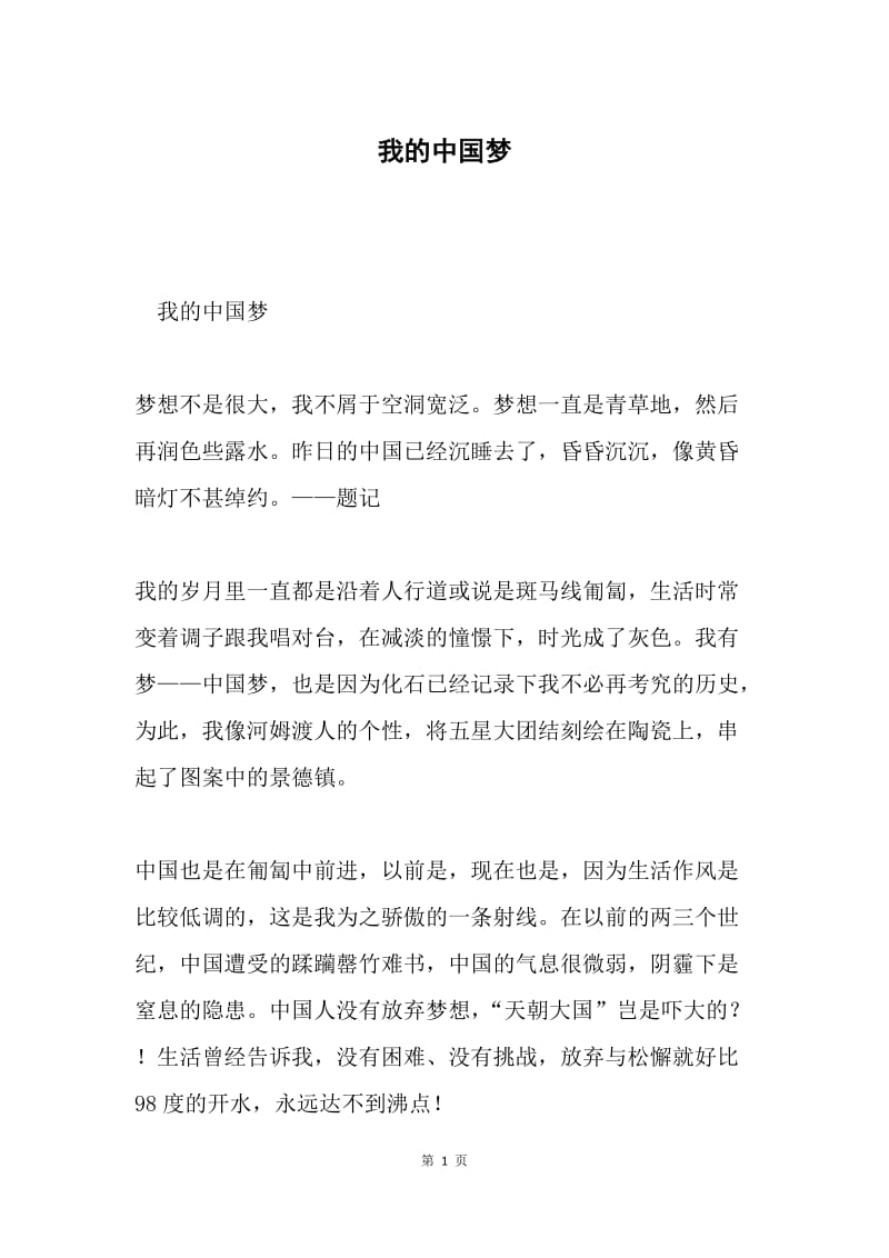 我的中国梦.docx_第1页