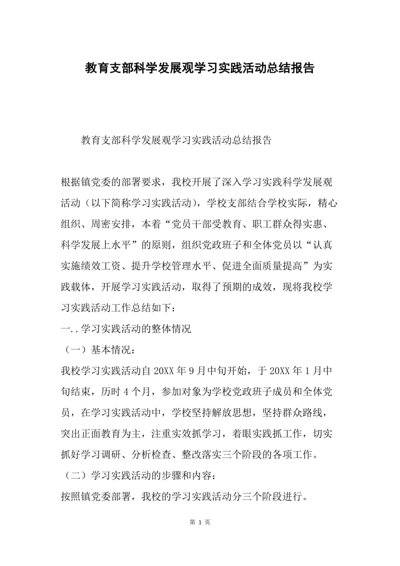 教育支部科学发展观学习实践活动总结报告.docx_第1页