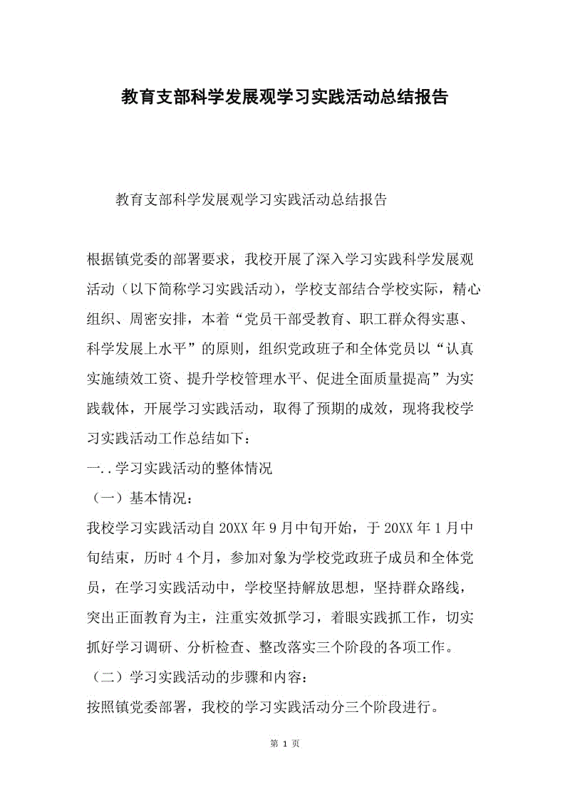 教育支部科学发展观学习实践活动总结报告.docx