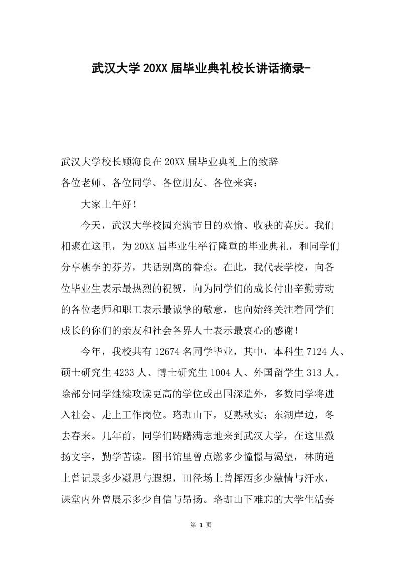 武汉大学20XX届毕业典礼校长讲话摘录-.docx_第1页