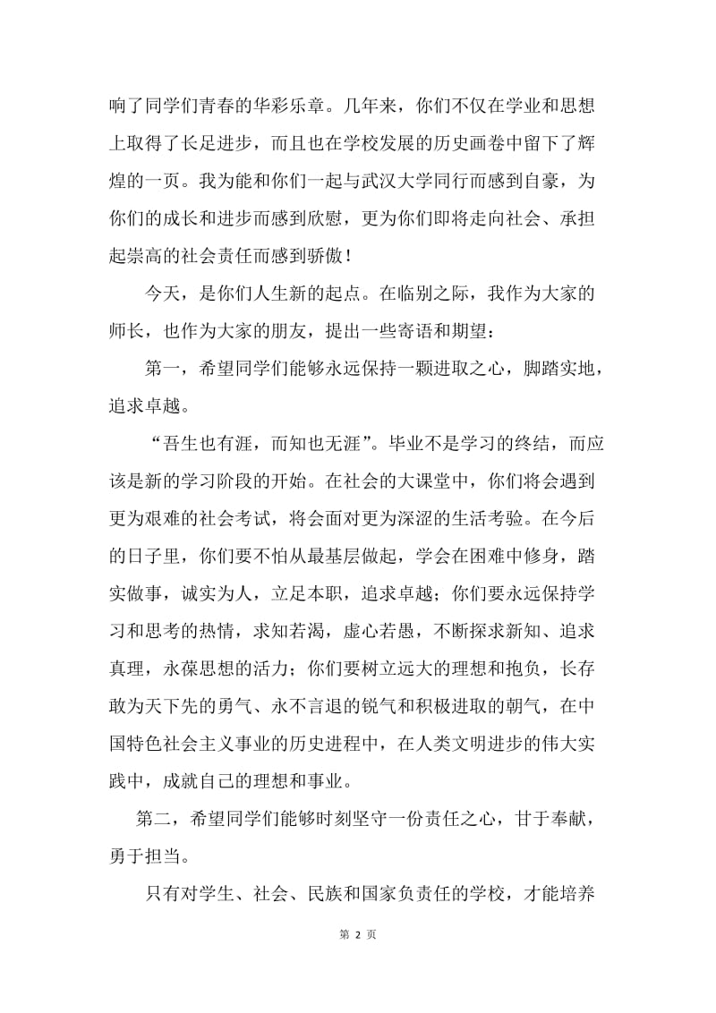 武汉大学20XX届毕业典礼校长讲话摘录-.docx_第2页