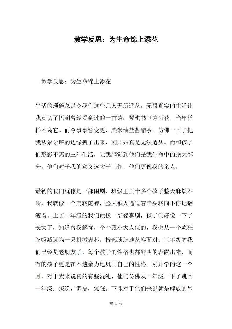 教学反思：为生命锦上添花.docx