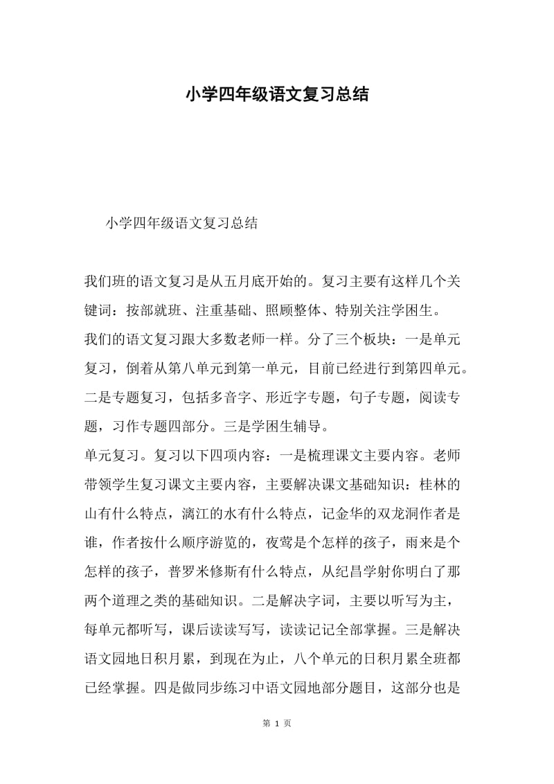 小学四年级语文复习总结.docx_第1页