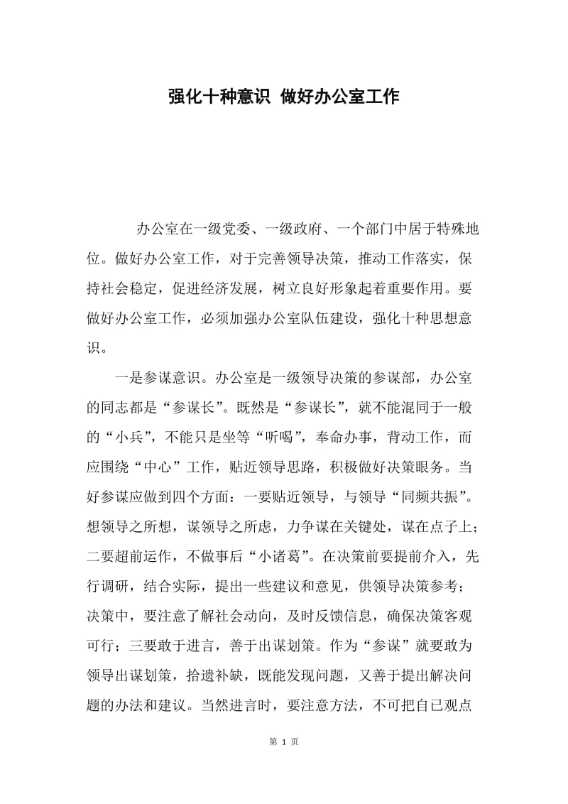 强化十种意识 做好办公室工作.docx_第1页