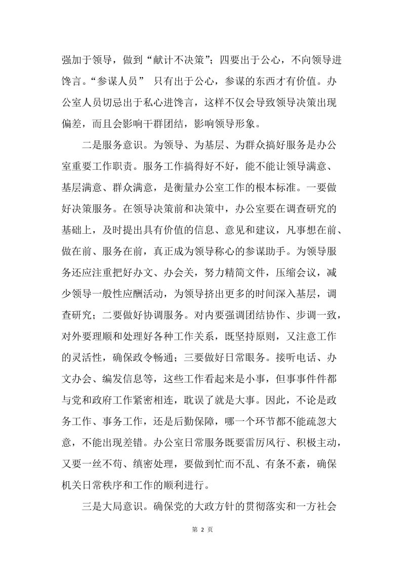 强化十种意识 做好办公室工作.docx_第2页