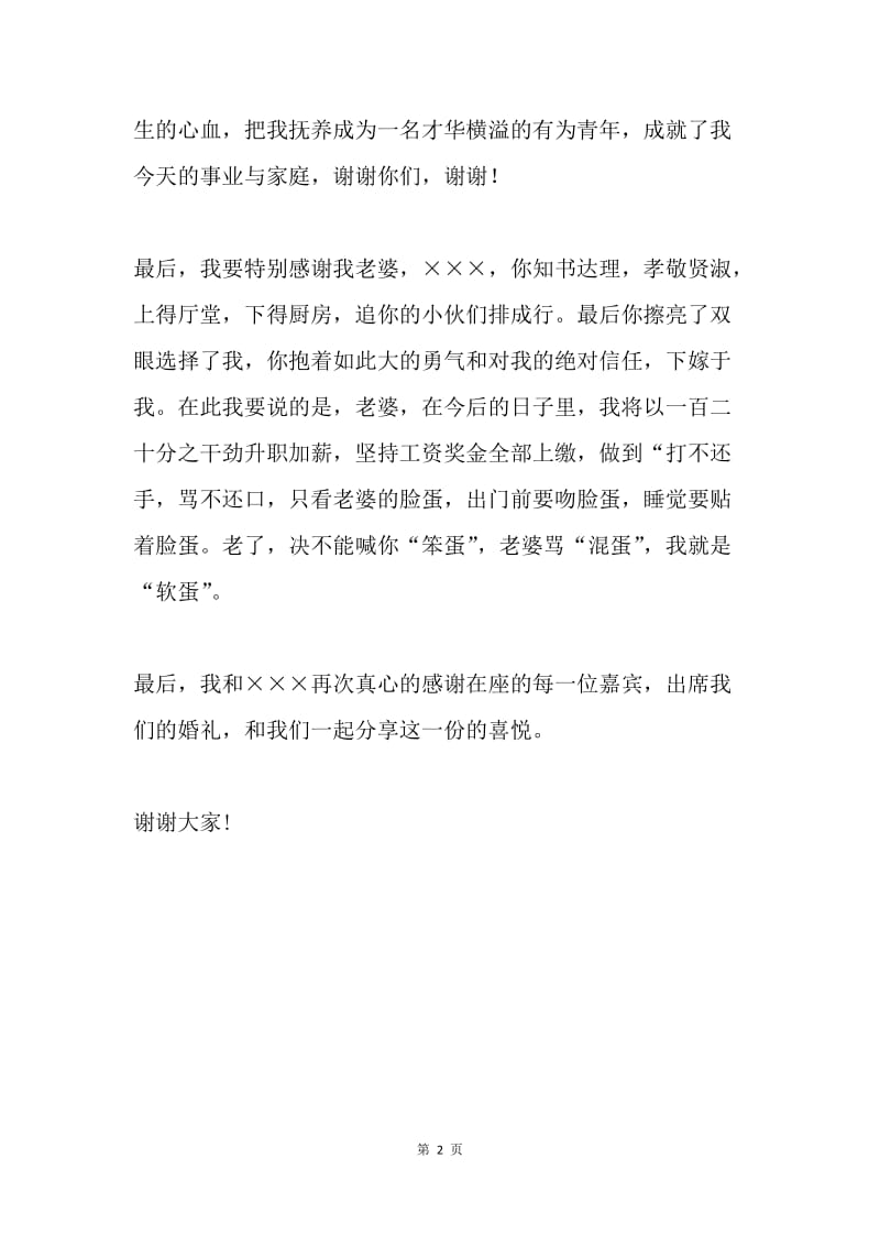 新郎结婚典礼致谢词.docx_第2页