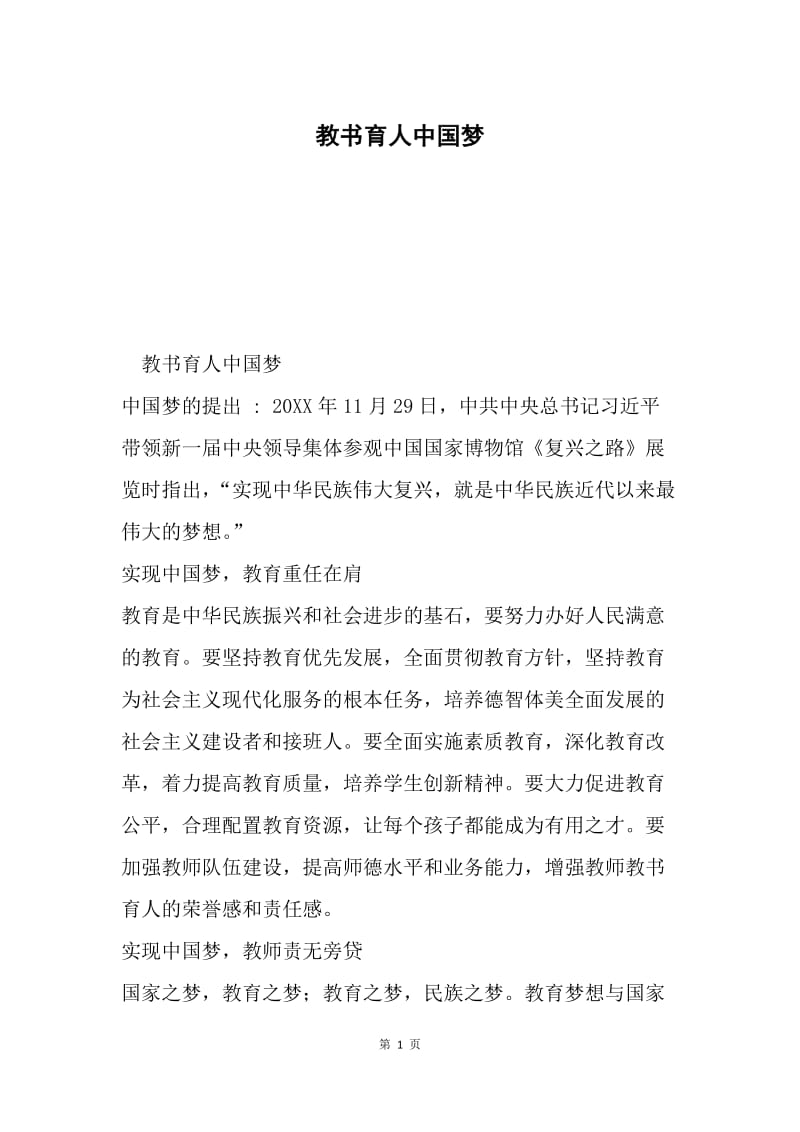 教书育人中国梦.docx_第1页