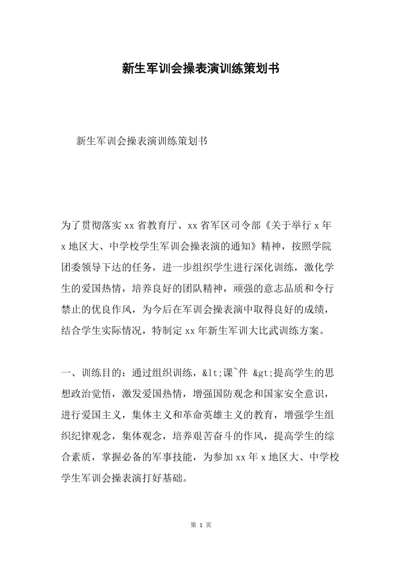 新生军训会操表演训练策划书.docx_第1页