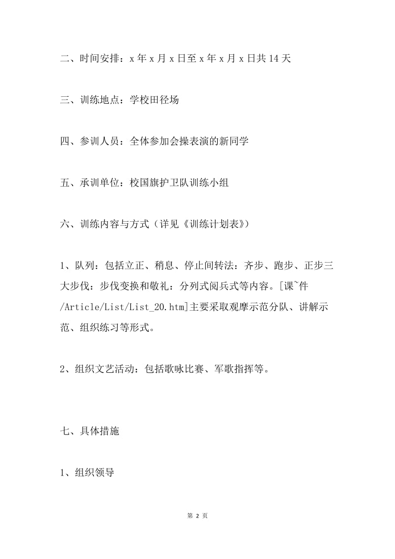 新生军训会操表演训练策划书.docx_第2页