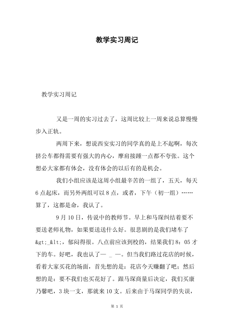 教学实习周记.docx_第1页