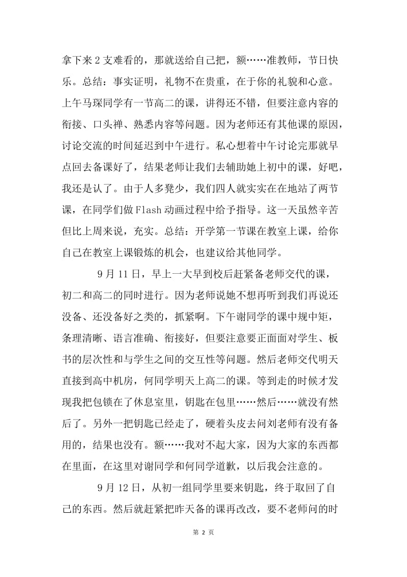 教学实习周记.docx_第2页