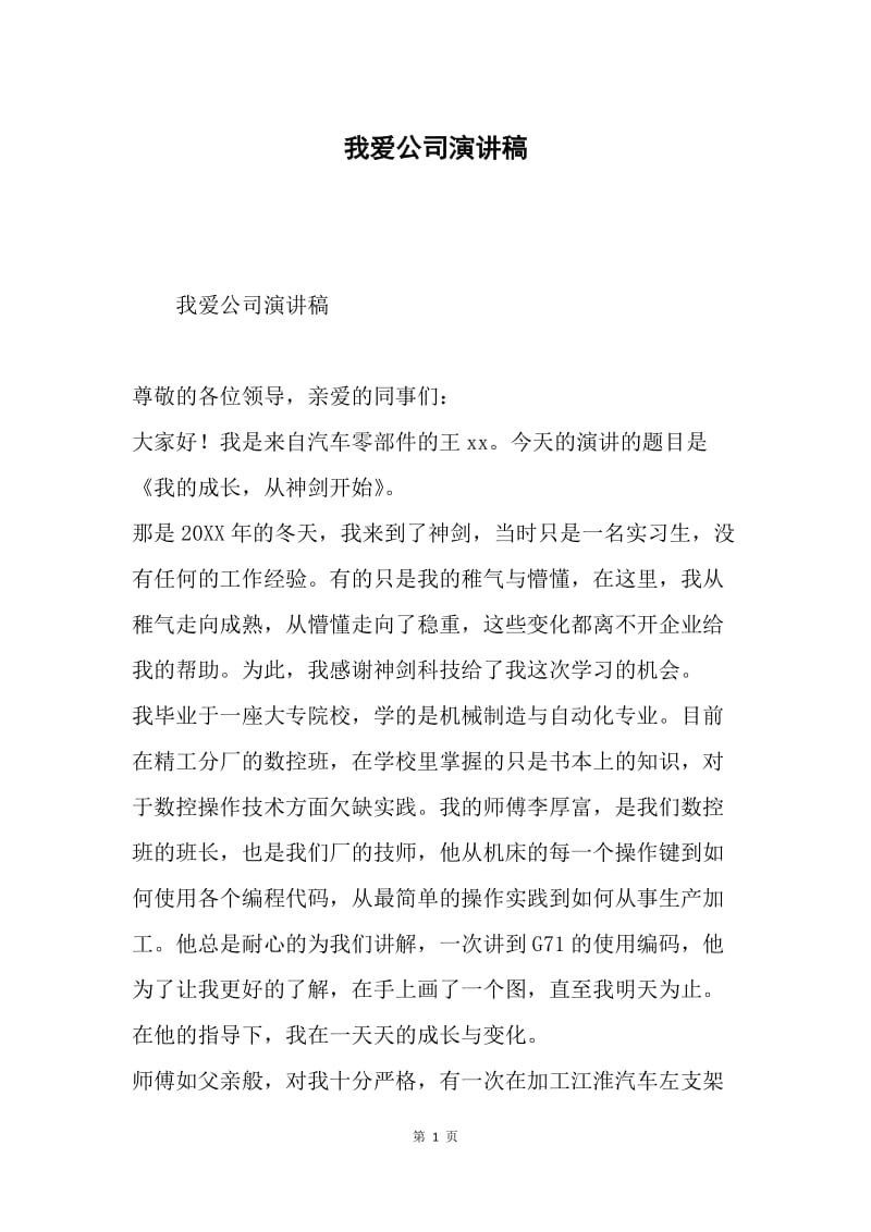 我爱公司演讲稿.docx_第1页