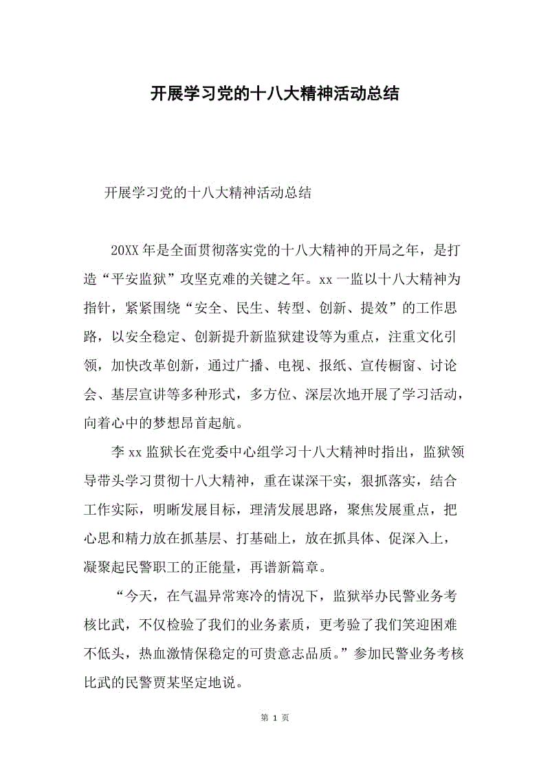 开展学习党的十八大精神活动总结.docx