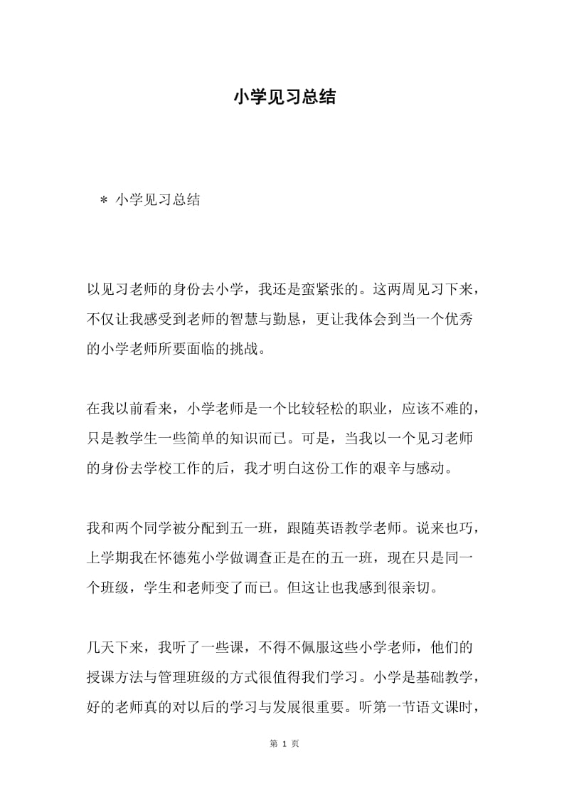 小学见习总结.docx_第1页