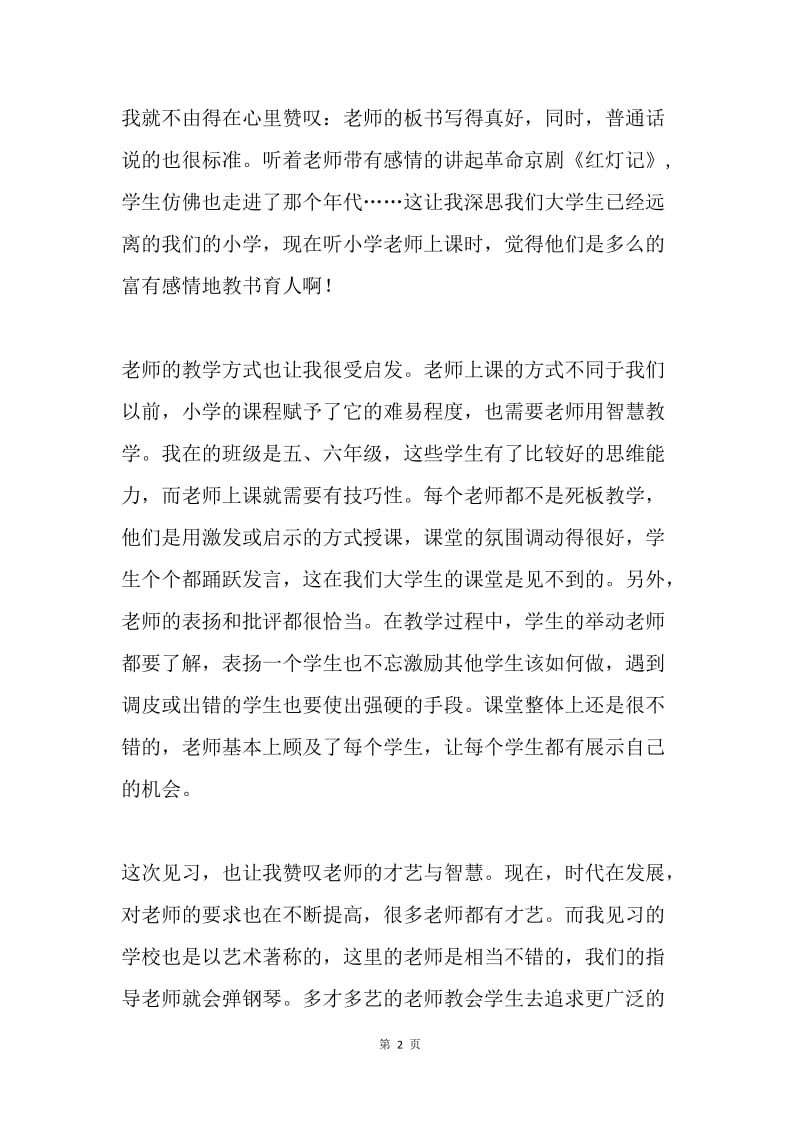 小学见习总结.docx_第2页