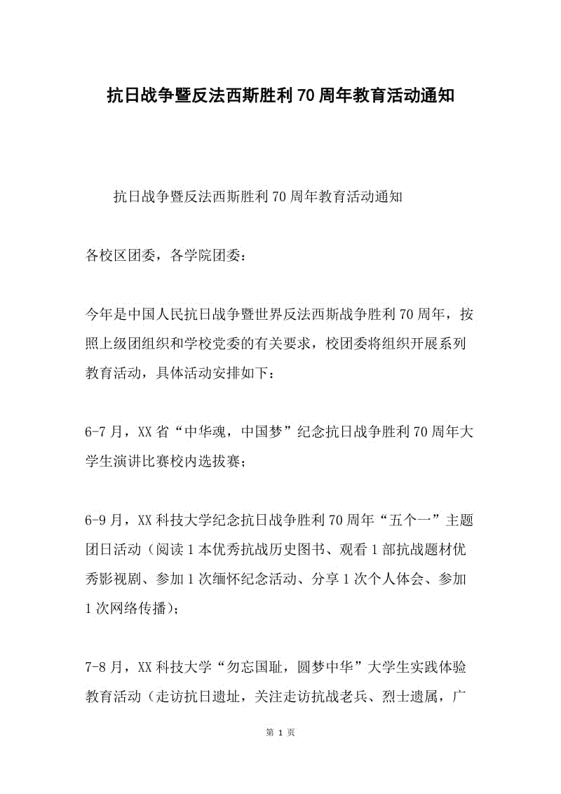 抗日战争暨反法西斯胜利70周年教育活动通知.docx