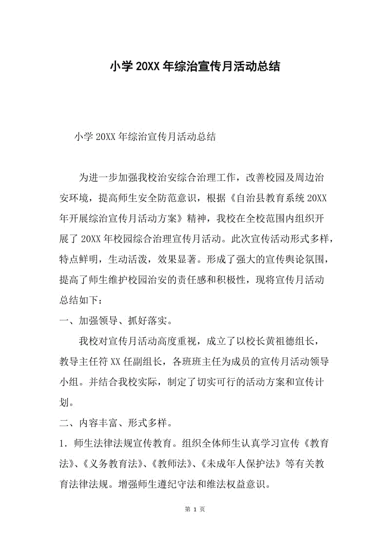 小学20XX年综治宣传月活动总结.docx