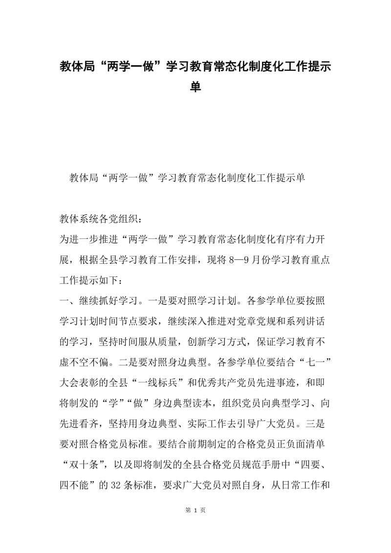 教体局“两学一做”学习教育常态化制度化工作提示单.docx_第1页