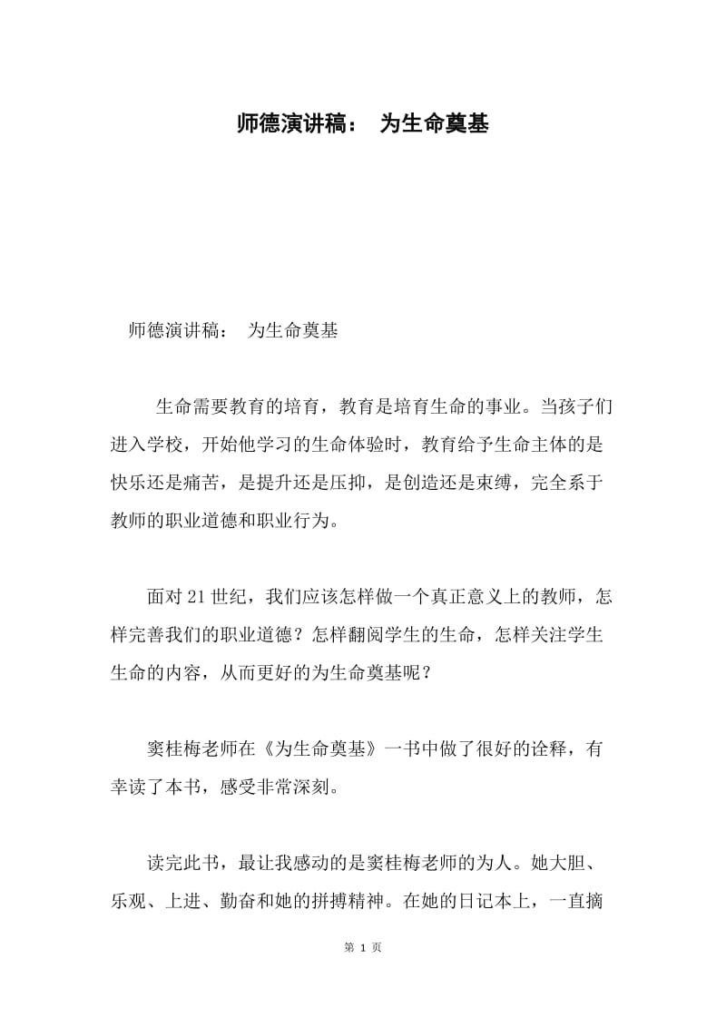 师德演讲稿： 为生命奠基.docx_第1页