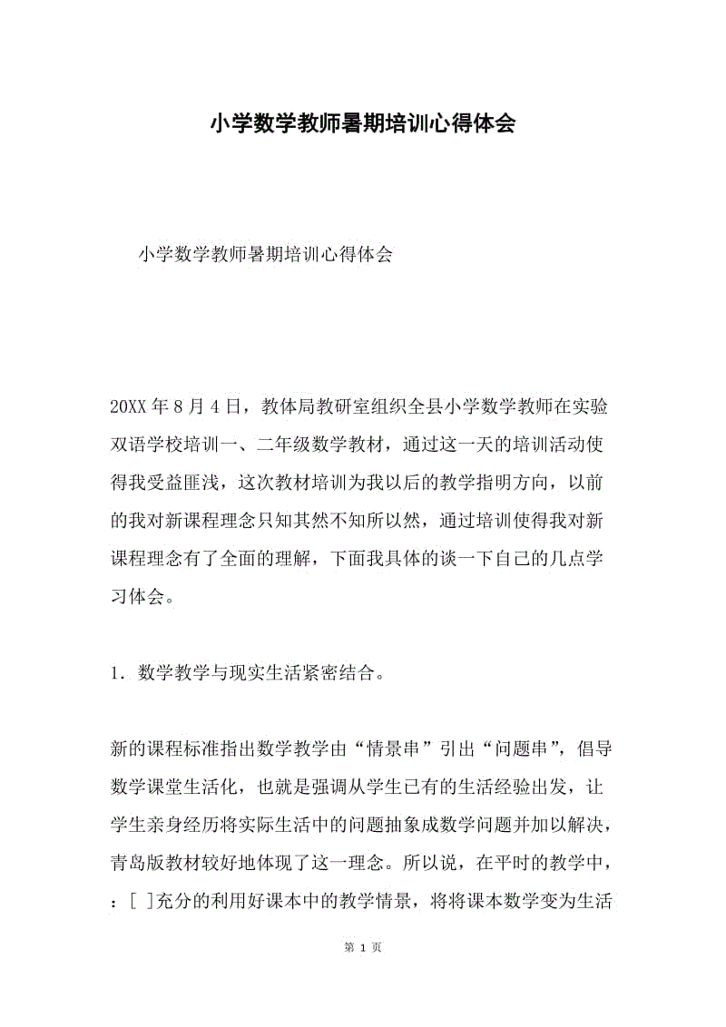 小学数学教师暑期培训心得体会.docx