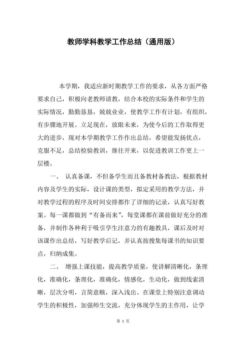 教师学科教学工作总结（通用版）.docx_第1页