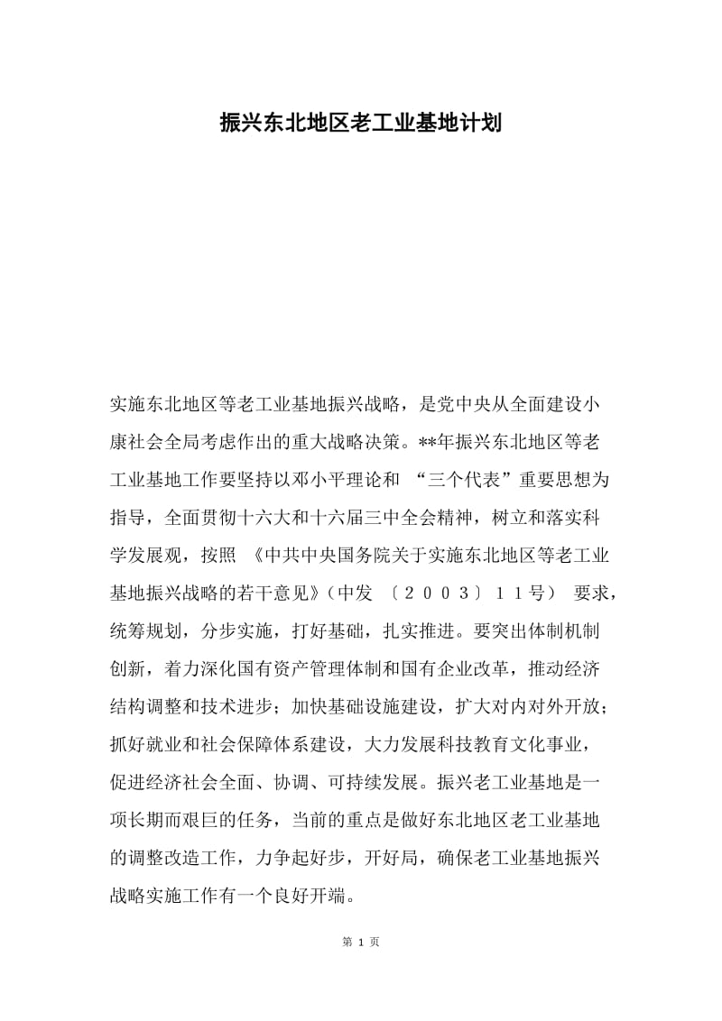 振兴东北地区老工业基地计划.docx_第1页