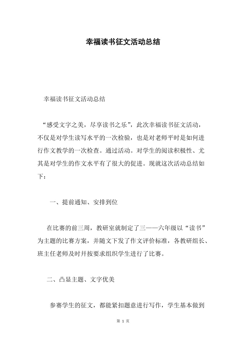 幸福读书征文活动总结.docx_第1页