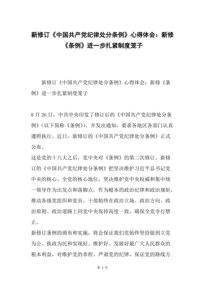 新修订《中国共产党纪律处分条例》心得体会：新修《条例》进一步扎紧制度笼子.docx_第1页