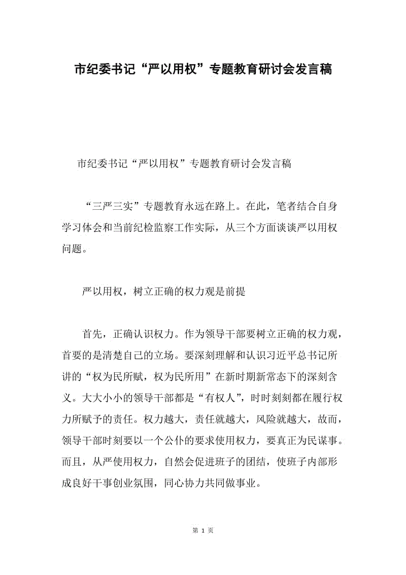 市纪委书记“严以用权”专题教育研讨会发言稿.docx