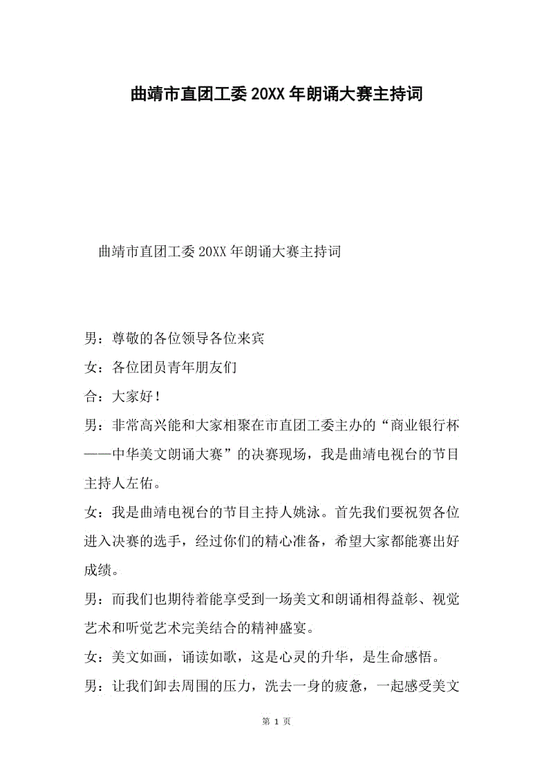 曲靖市直团工委20XX年朗诵大赛主持词.docx