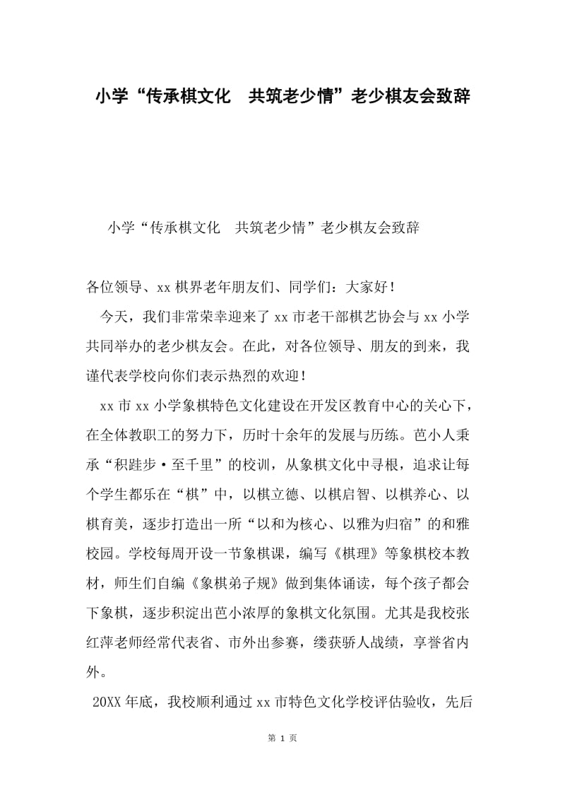 小学“传承棋文化　共筑老少情”老少棋友会致辞.docx_第1页