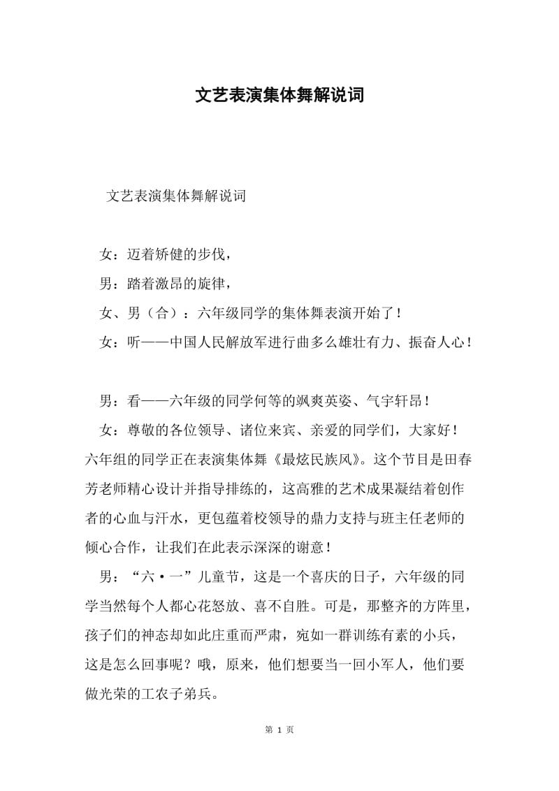 文艺表演集体舞解说词.docx_第1页